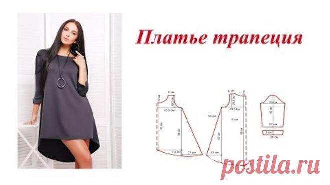 Платье трапеция. Построение чертежа