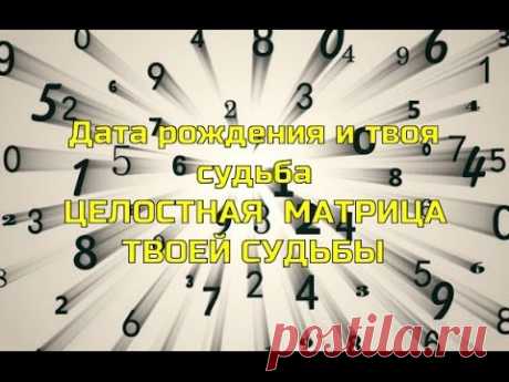 Дата рождения и твоя судьба. 22 кода  судьбы. Как узнать свою судьбу по  дате рождения.