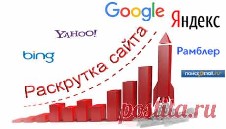 Как раскрутить свой сайт самостоятельно?