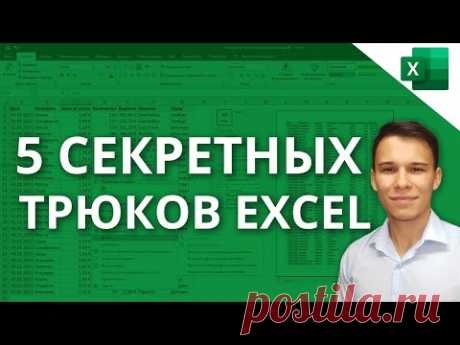 5 Трюков Excel, о которых ты еще не знаешь!