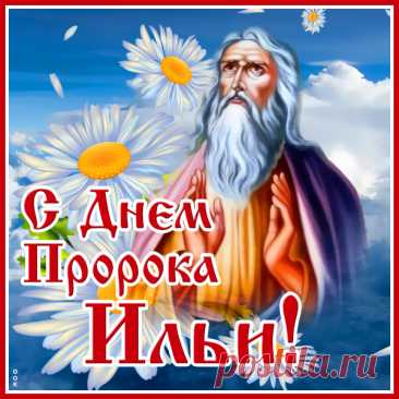 С особым днем Ильи пророка!
Пусть в каждом доме будет хлеб,
Никто не будет одиноким,
В грехах никто не будет слеп.