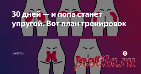 30 дней — и попа станет упругой. Вот план тренировок В тренде упругие объёмные ягодицы. И даже если генетика не подарила вам ту форму, о которой вы мечтаете, то её можно откорректировать с помощью упражнений. Вам понадобятся: 30 дней, план тренировок и большое желание. Мы дадим вам основное: схему упражнений.
Приседания
© ppplank/instagram.com
Приседания так и остаются базовым упражнением для ягодиц. Да, мы не «откроем» вам Америку, а вот про нагруз