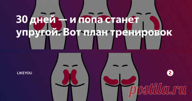 30 дней — и попа станет упругой. Вот план тренировок В тренде упругие объёмные ягодицы. И даже если генетика не подарила вам ту форму, о которой вы мечтаете, то её можно откорректировать с помощью упражнений. Вам понадобятся: 30 дней, план тренировок и большое желание. Мы дадим вам основное: схему упражнений.
Приседания
© ppplank/instagram.com
Приседания так и остаются базовым упражнением для ягодиц. Да, мы не «откроем» вам Америку, а вот про нагруз