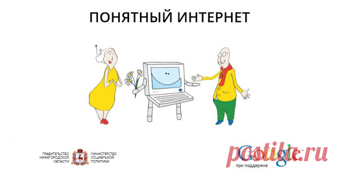 Такой понятный интернет | Компьютерный журнал - Inforecrut.ru