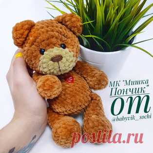 Мишка Пончик амигуруми. Схемы и описания для вязания игрушек крючком! Бесплатный мастер-класс от Анастасии @babyvik_sochi по вязанию плюшевого мишки по имени Пончик. Высота вязаной крючком игрушки примерно 21 см. Для изг…