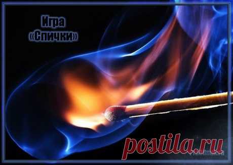 Конкурс игра Спички - Веселые конкурсы