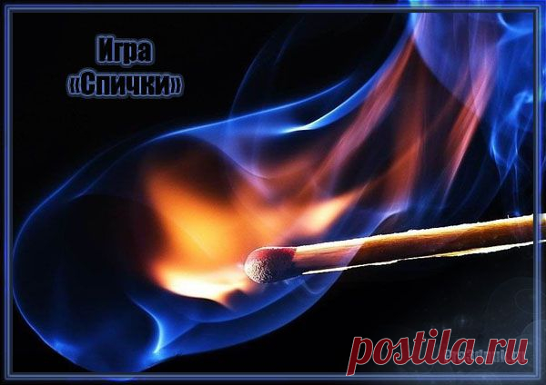Конкурс игра Спички - Веселые конкурсы