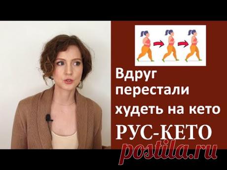 Перестала худеть на кето