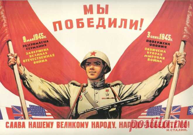 Поздравляю нас с победой нашего советского народа и нашей советской Родины - СССР над мировой буржуазией в смертельной войне с ней!