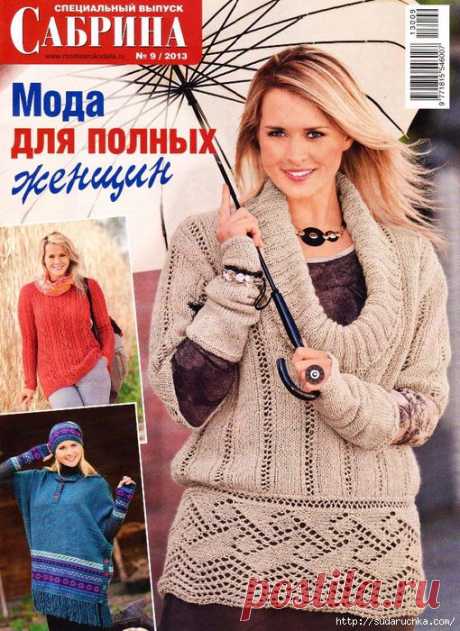 &quot;Сабрина - мода для полных женщин&quot;.Журнал по вязанию №9 2013г..