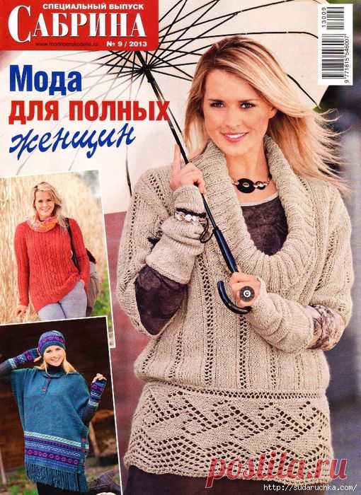 "Сабрина - мода для полных женщин".Журнал по вязанию №9 2013г..