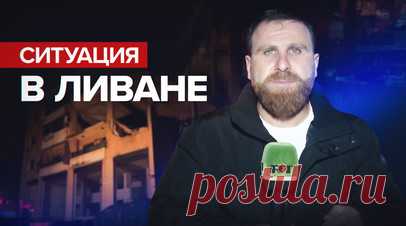 «Последствия взрыва были катастрофическими»: корреспондент RT об обстановке в Ливане. Ливан обвинил Израиль во втягивании в войну путём убийства лидера ХАМАС. Премьер-министр Наджиб Микати призвал заинтересованные страны оказать на Израиль давление, чтобы прекратить агрессию против Ливана. Ранее стало известно, что член руководства ХАМАС Салех аль-Арури погиб в результате атаки израильского беспилотника в шиитском пригороде Бейрута. Подробнее — в материале корреспондента RT Хусейна Айяда.…