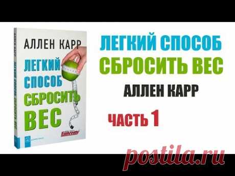 *ЛЕГКИЙ СПОСОБ СБРОСИТЬ ВЕС .АЛЛЕН КАРР.Аудиокнига.*
