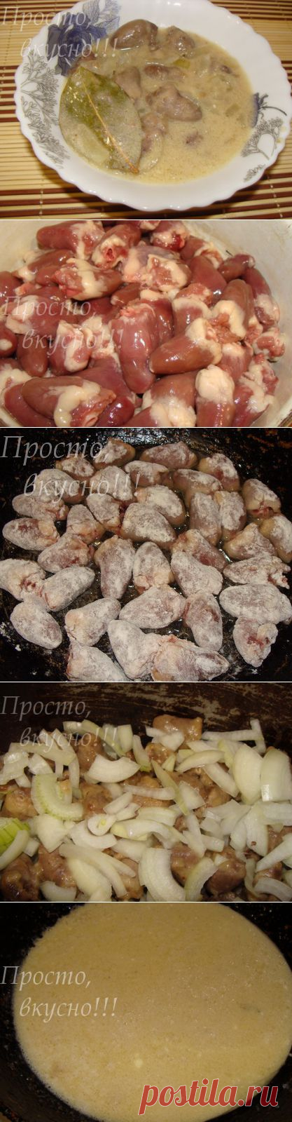 сердечки куриные | Просто, вкусно!!!