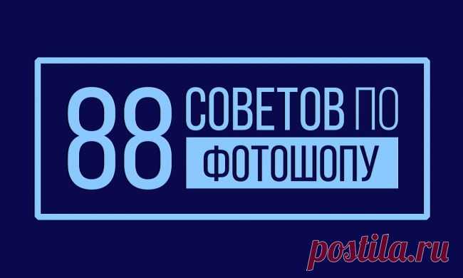 88 советов по фотошопу