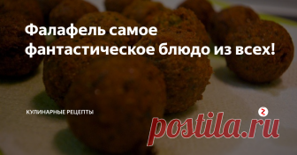 Фалафель самое фантастическое блюдо из всех! Фалафель - еще одно вкуснейшее блюдо израильской и ближневосточной кухни. И, честно скажу, мое самое любимое. Это хрустящая закуска в виде обжаренных во фритюре шариков из перетертого нута с различными пряностями. Фалафель едят, как отдельно, подавая с соусом тхина и хумусом, так и в виде начинки к пите, ближневосточному хлебу. Эта закуска может служить отличным основным блюдом, заменяющим мясные