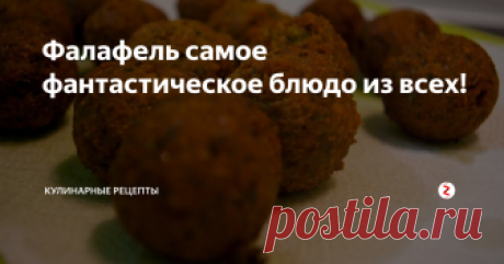 Фалафель самое фантастическое блюдо из всех! Фалафель - еще одно вкуснейшее блюдо израильской и ближневосточной кухни. И, честно скажу, мое самое любимое. Это хрустящая закуска в виде обжаренных во фритюре шариков из перетертого нута с различными пряностями. Фалафель едят, как отдельно, подавая с соусом тхина и хумусом, так и в виде начинки к пите, ближневосточному хлебу. Эта закуска может служить отличным основным блюдом, заменяющим мясные