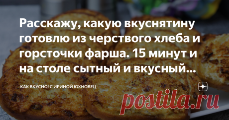 Расскажу, какую вкуснятину готовлю из черствого хлеба и горсточки фарша. 15 минут и на столе сытный и вкусный завтрак Вообще, это не в нашей практике, выбрасывать хлеб. Крайне редко бывает, что хлеб зачерствел. Нашла способ, как его использовать и приготовить очень вкусные бутерброды. И без колбасы, в которой от мяса только название в списке ингредиентов. Такие бутерброды вкусны как в горячем, так и в холодном виде, можно взять с собой в дорогу, дать детям в школу на перек...