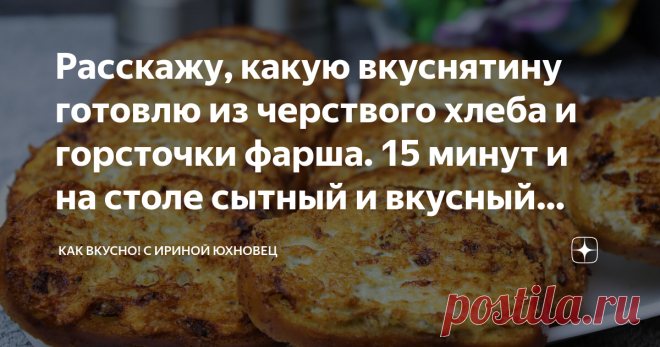 Расскажу, какую вкуснятину готовлю из черствого хлеба и горсточки фарша. 15 минут и на столе сытный и вкусный завтрак Вообще, это не в нашей практике, выбрасывать хлеб. Крайне редко бывает, что хлеб зачерствел. Нашла способ, как его использовать и приготовить очень вкусные бутерброды. И без колбасы, в которой от мяса только название в списке ингредиентов. Такие бутерброды вкусны как в горячем, так и в холодном виде, можно взять с собой в дорогу, дать детям в школу на перек...