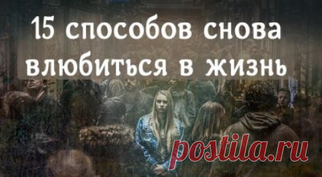Простые способы снова полюбить свою жизнь 
Это случается с каждым: в какой-то момент кажется, что все надоело. Но в рутине повседневности легко забыть, что, чтобы оставаться интересной, жизнь требует нашего активного участия. Так что когда ва…