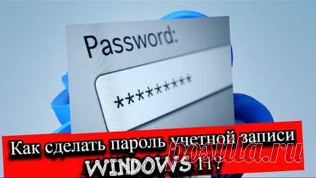 Как сделать пароль учетной записи Windows 11?