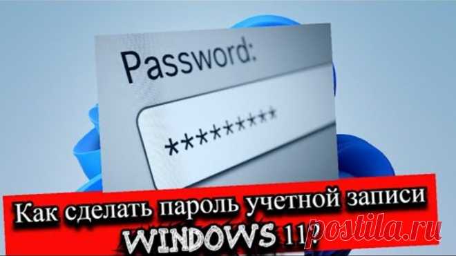 Как сделать пароль учетной записи Windows 11?