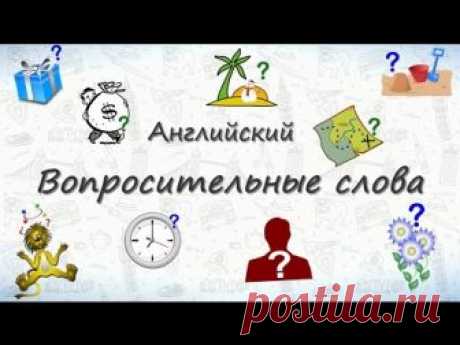 видео-тренажер от https://crazylink.ru В этом уроке мы учим вопросительные слова на английском. Этап 1: Повторяем слова за диктором Этап 2: Смотрим на картинк...