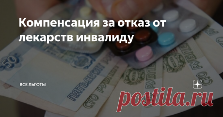 Компенсация за отказ от лекарств инвалиду Законодательством РФ предусмотрено право инвалидов на отказ от бесплатных лекарств. Взамен такого решения предоставляется возможность получить денежные выплаты. Отказаться можно полностью или частично, от этого также зависит размер возмещения.
Процедура отказа
В соответствии с Федеральным законом № 178 от 17.07.1999 г. федеральные льготные категории граждан вправе получать социальный
