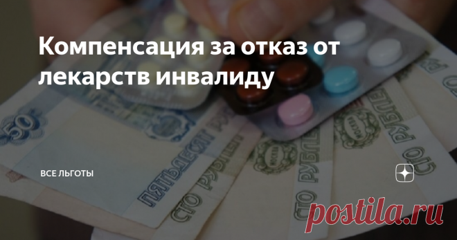 Компенсация за отказ от лекарств инвалиду Законодательством РФ предусмотрено право инвалидов на отказ от бесплатных лекарств. Взамен такого решения предоставляется возможность получить денежные выплаты. Отказаться можно полностью или частично, от этого также зависит размер возмещения.
Процедура отказа
В соответствии с Федеральным законом № 178 от 17.07.1999 г. федеральные льготные категории граждан вправе получать социальный