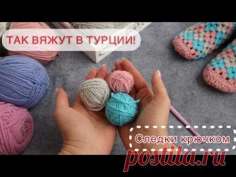 😻ШИКАРДОС! Так вяжут в Турции! СЛЕДКИ КРЮЧКОМ из остатков пряжи для начинающих