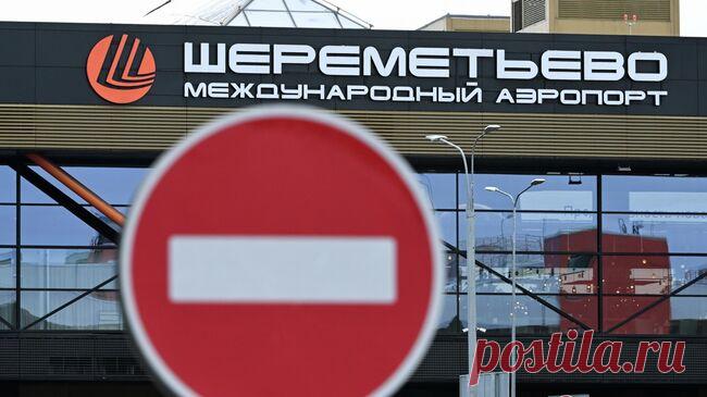 В Шереметьево ввели временные ограничения