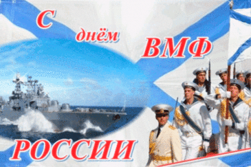 Поднять бокал охота
За храбрых моряков,
Что сердце дарят флоту,
А близким всем — любовь!