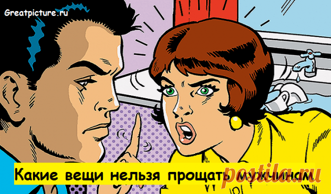 Какие вещи нельзя прощать мужчинам.Запоминайте! Какие вещи нельзя прощать мужчинам.Запоминайте!От мужчины, обладающего всеми этими качествами, бежать как можно быстрее и подальше!Некоторые