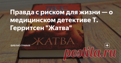 Правда с риском для жизни — о медицинском детективе Т. Герритсен "Жатва" Мне хотелось читать её до утра. Немного подзабытое чувство — ещё чуть-чуть, ещё полчасика. И так до рассвета. Книга захватывающая, многоплановая, "многослойная". Судьбы, чувства, борьба за жизнь и справедливость. Такие детективы, увлекательные и жизненные одновременно, нечасто встречаются. Как Герритсен это удаётся?Возможно всё дело в том, что это медицинский детектив, и написан он