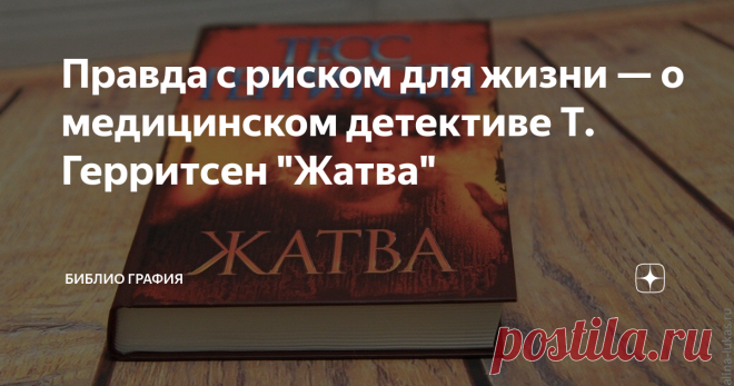 Правда с риском для жизни — о медицинском детективе Т. Герритсен 