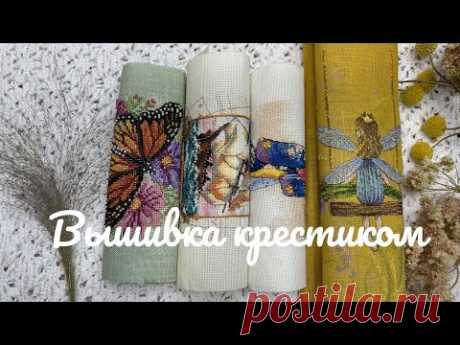 Летние финиши и осенние планы в вышивке крестиком