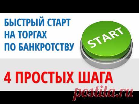 Быстрый старт на аукционах по банкротству