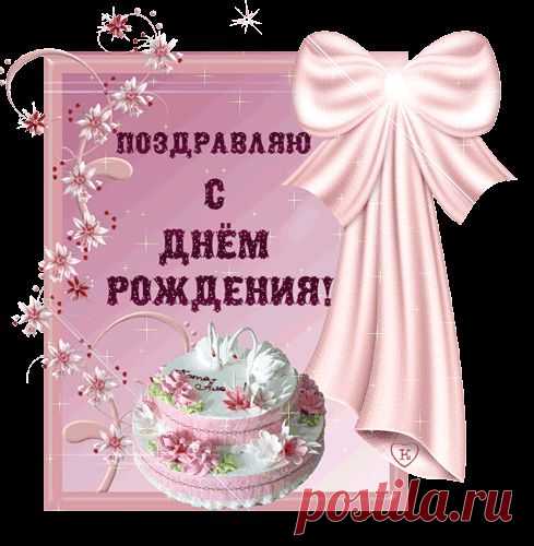 Новые открытки с днем рождения - тортик с надписью - С днем рожденья - Открытки - Открытки, обои, анимация - С днем рождения. Поздравления с праздниками. Тосты, СМС, SMS. Стихи