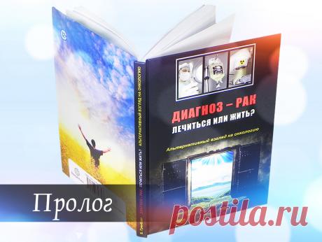 Читать книгу бесплатно онлайн Бориса Гринблата "Диагноз – рак: лечиться или жить? Альтернативный взгляд на онкологию", подготовленную для проекта MedAlternativa.info.