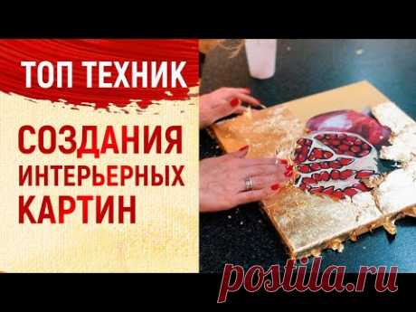 УРОК ЖИВОПИСИ / САМЫЕ ПОПУЛЯРНЫЕ ТЕХНИКИ ДЕКОРИРОВАНИЯ КАРТИН / ИНТЕРЬЕРНАЯ ЖИВОПИСЬ