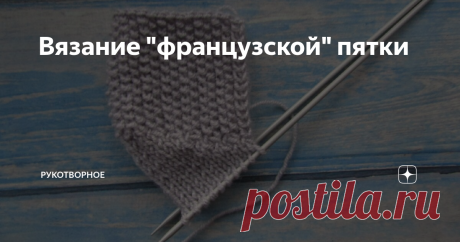 Вязание "французской" пятки Этот вид пятки называют "французской" иногда "подковка". Дело в том, что нижняя часть пятки полукруглая. Она состоит из двух частей: стенка и поворотная часть. Предлагаю связать образец.
Допустим мы вяжем носок спицами номер 2.5, набрали для него 64 петли.
После того как мы закончили верхнюю часть носка, все петли делим пополам.
На 32 петлях вяжем стенку пятки. Ее можно выполнить любым узором.