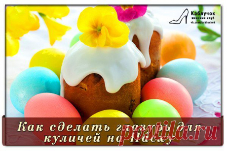 Как сделать глазурь для куличей на Пасху.