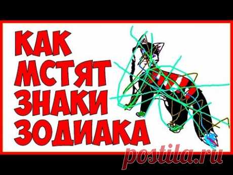 КАК МСТЯТ ЗНАКИ ЗОДИАКА 💥 Самые мстительные Знаки 📛