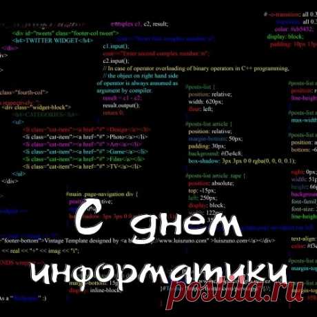 Нальём в бокалы мы вино
И сядем к мониторам,
Выпьем за день информатики,
Затянем разговоры!