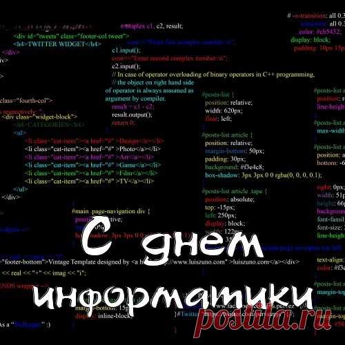Нальём в бокалы мы вино
И сядем к мониторам,
Выпьем за день информатики,
Затянем разговоры!