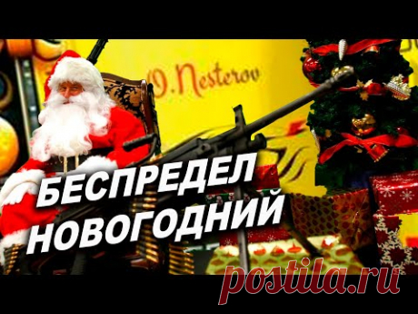 БЕСПРЕДЕЛ новогодний! Такое происходит раз в 100 лет