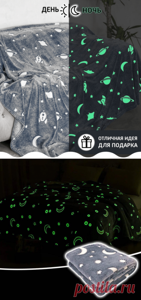 Плед-покрывало Magic Blanket
Magic Blanket - нежный и уютный плюшевый плед со светящимися узорами. В течение дня покрывало собирает свет, а ночью узоры на нём начинают волшебно светиться.



Узоры на покрывале играют роль ночника -
теперь Ваш ребёнок будет спокойно и с удовольствием засыпать с темноте сам.

Светящийся материал покрыт краской из люминофора. Он экологически безопасен и не вызывает аллергии.