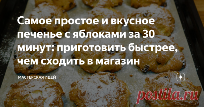 Самое простое и вкусное печенье с яблоками за 30 минут: приготовить быстрее, чем сходить в магазин Без раскатки теста, все гораздо проще — справится даже ребенок. А результат поразит необыкновенным вкусом и ароматом.