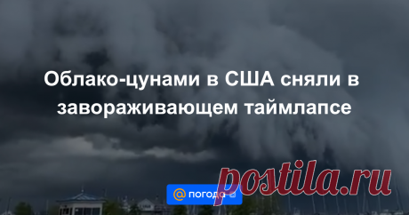 Облако-цунами в США сняли в завораживающем таймлапсе К счастью, оно принесло с собой лишь сильную грозу без серьезных последствий.