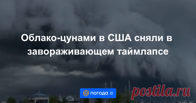 Облако-цунами в США сняли в завораживающем таймлапсе К счастью, оно принесло с собой лишь сильную грозу без серьезных последствий.